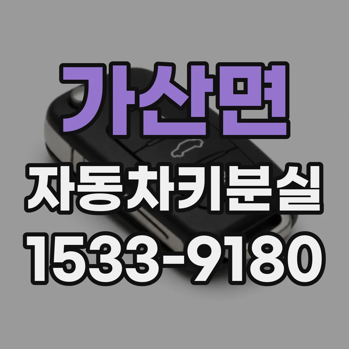 가산면 자동차키분실