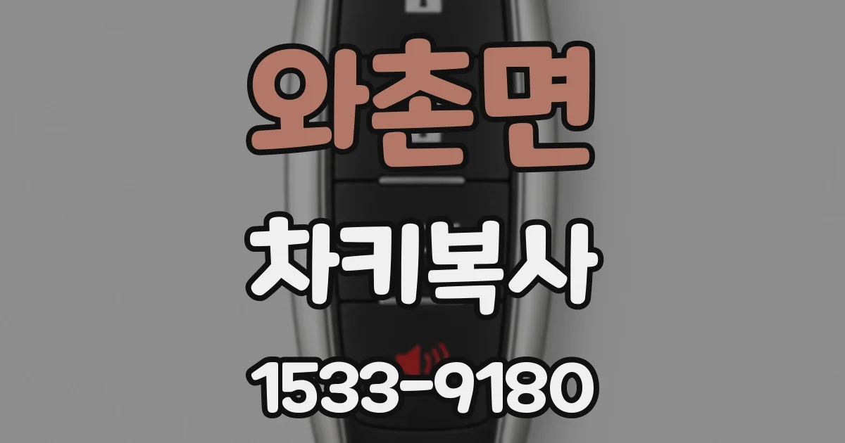 와촌면 차키복사