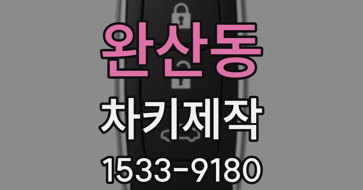 완산동 차키제작
