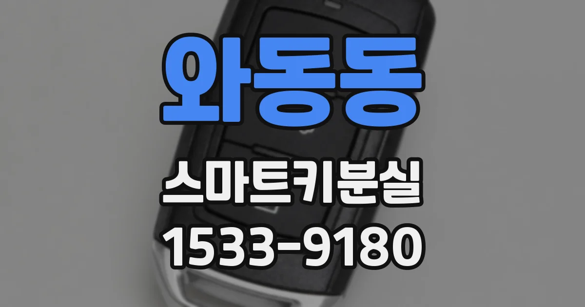 와동동 스마트키분실