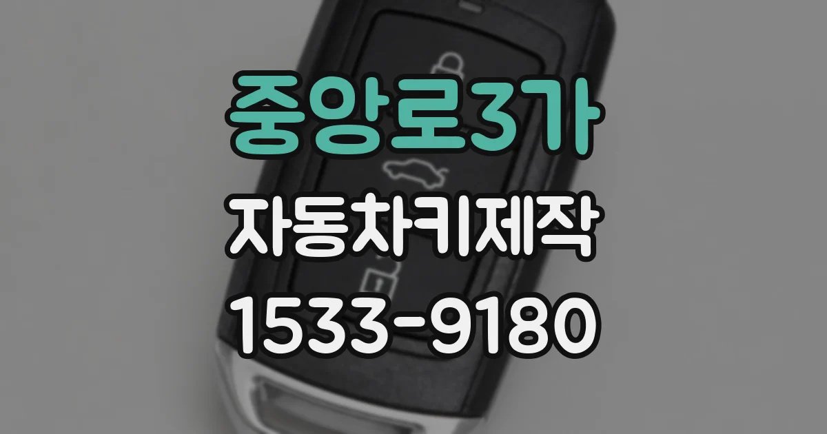 중앙로3가 자동차키제작