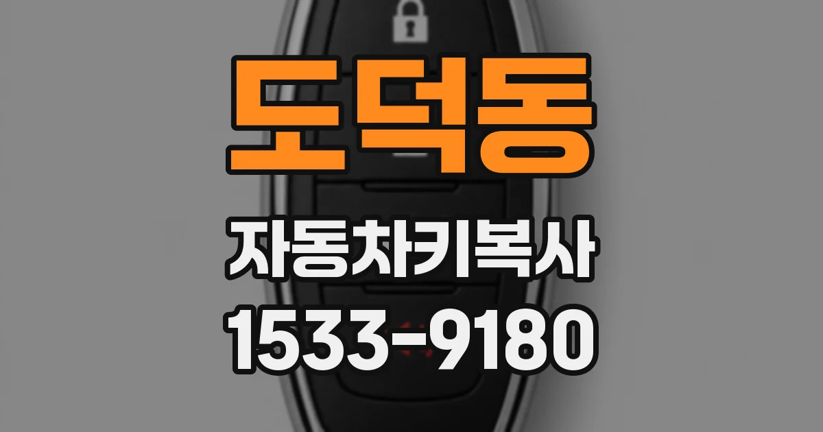도덕동 자동차키복사