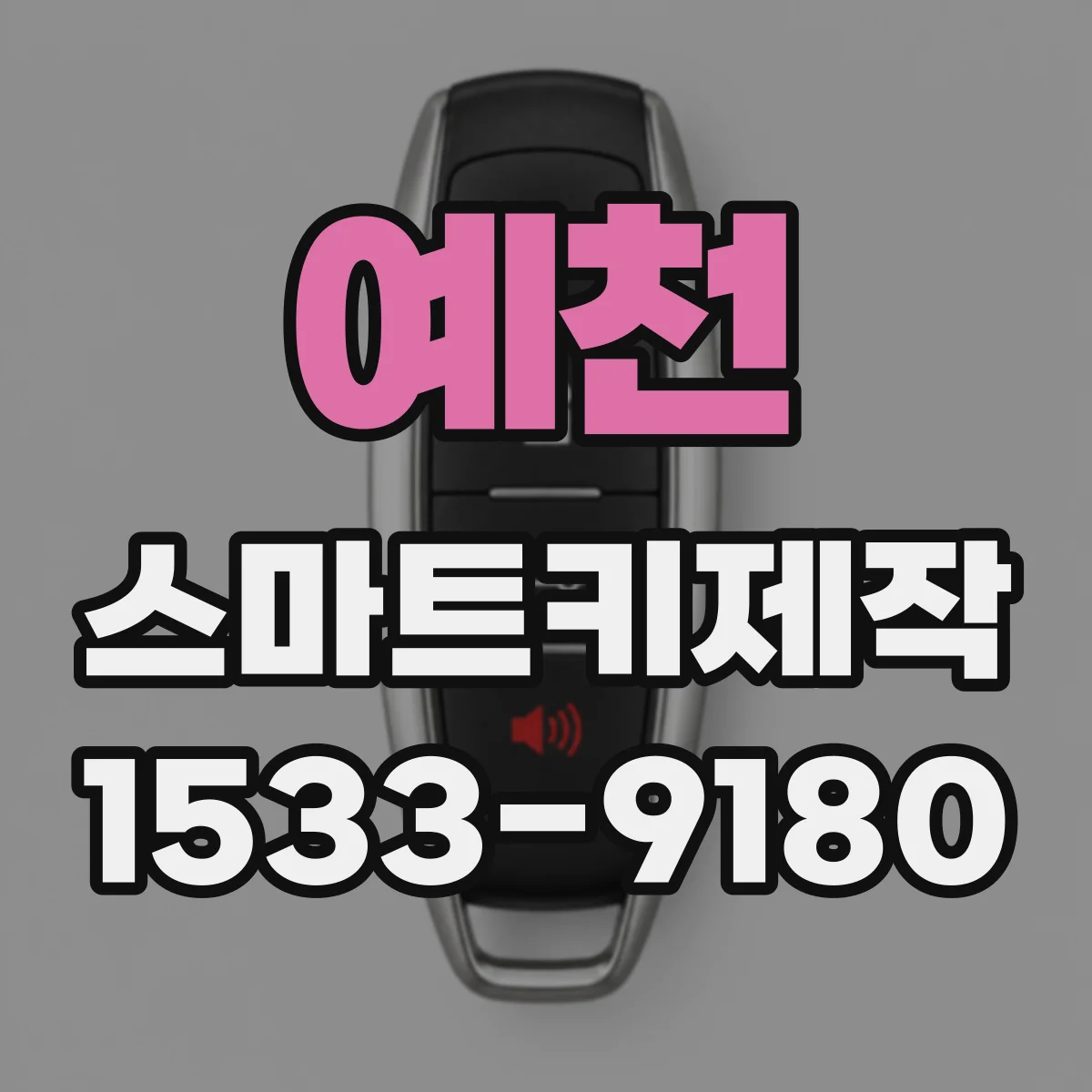 예천 스마트키제작 버튼 눌림 고장된 키 복구 절차