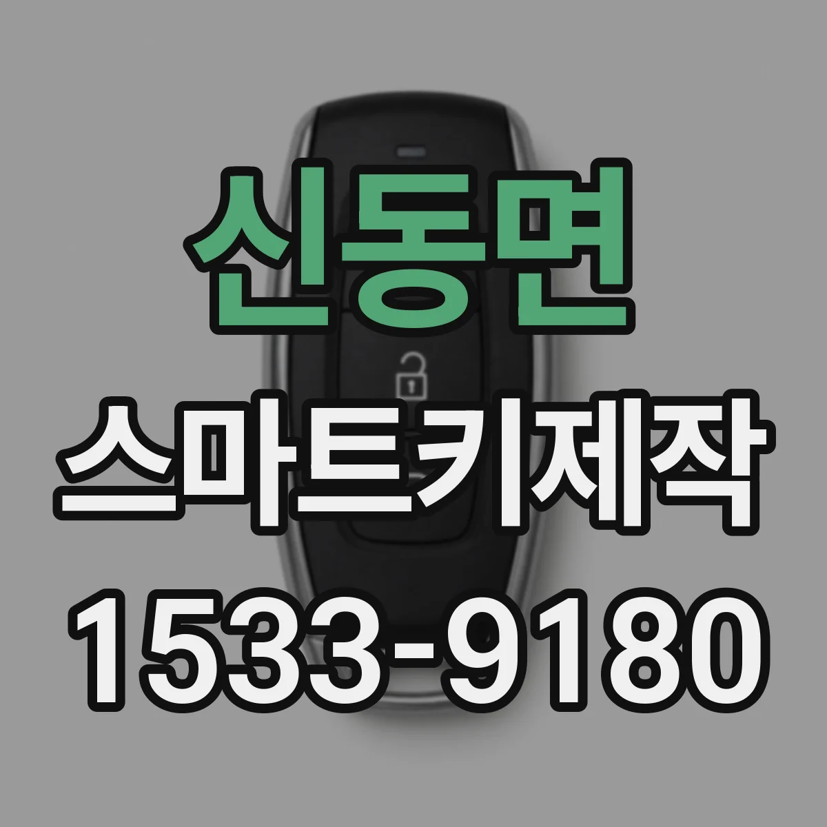 신동면 스마트키제작