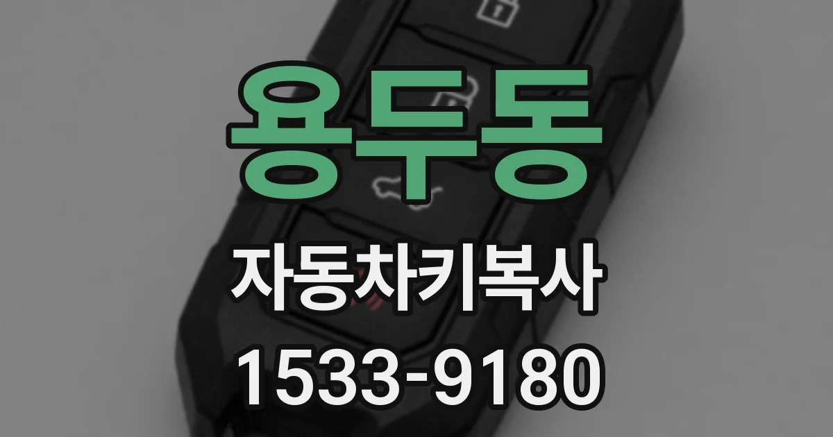 용두동 자동차키복사