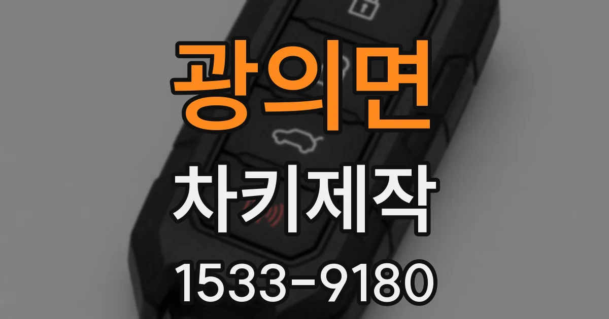 광의면 차키제작