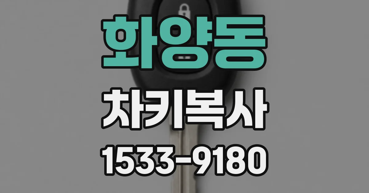 화양동 차키복사