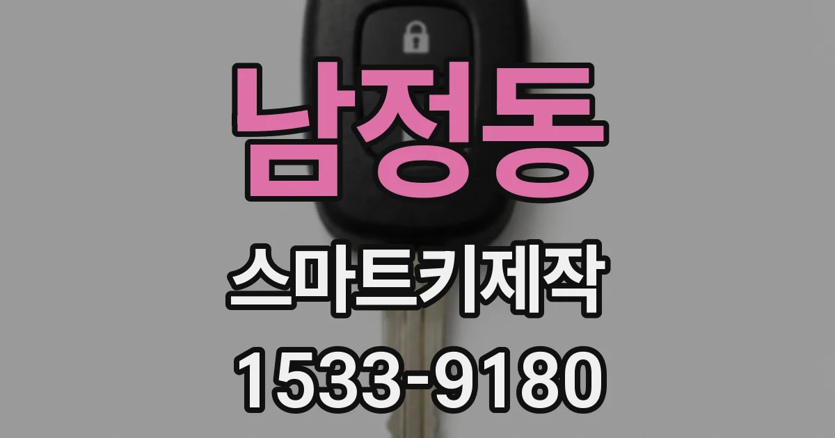 남정동 스마트키제작