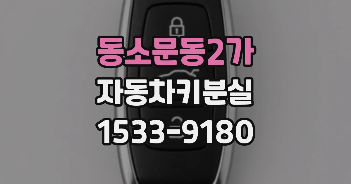 동소문동2가 자동차키분실