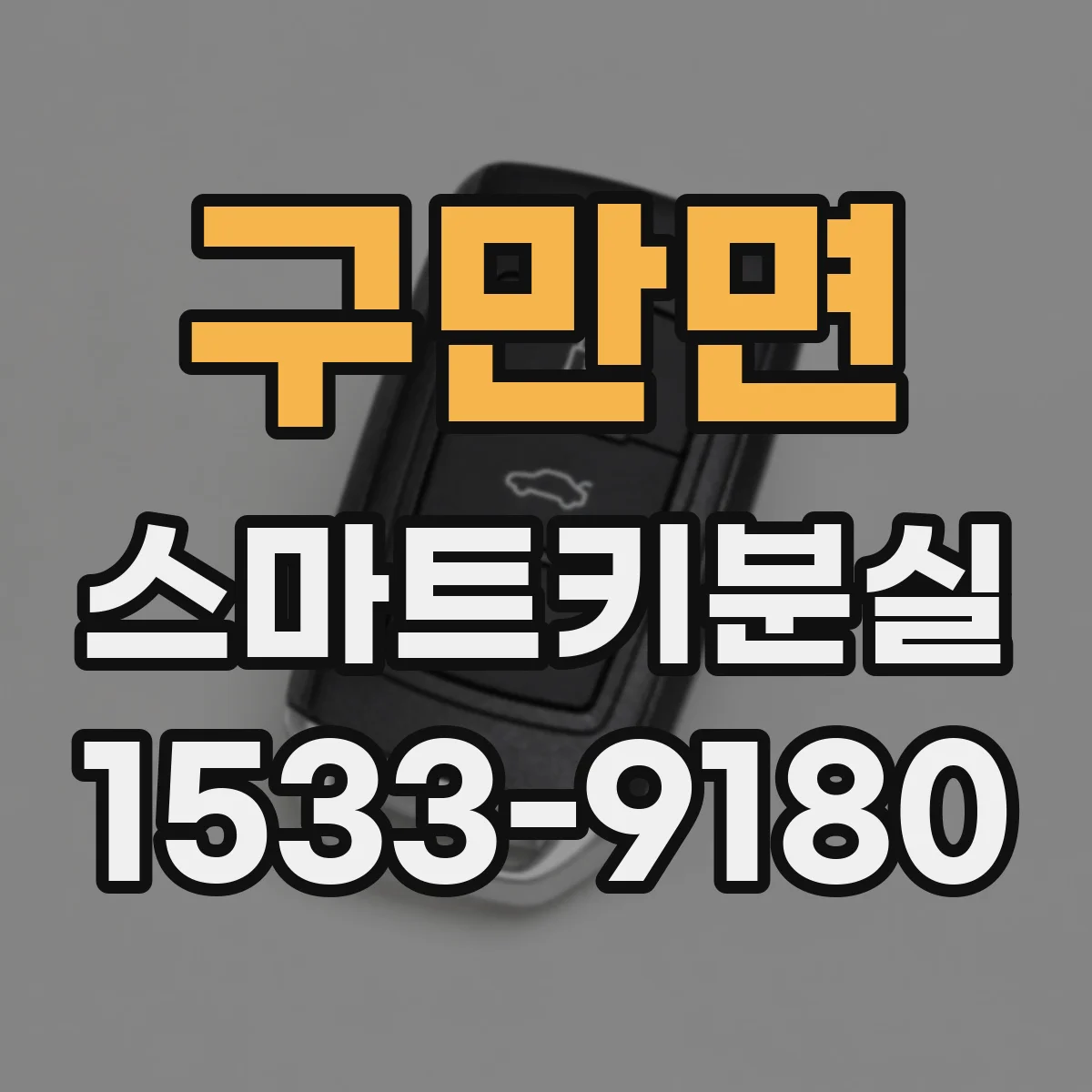 구만면 스마트키분실