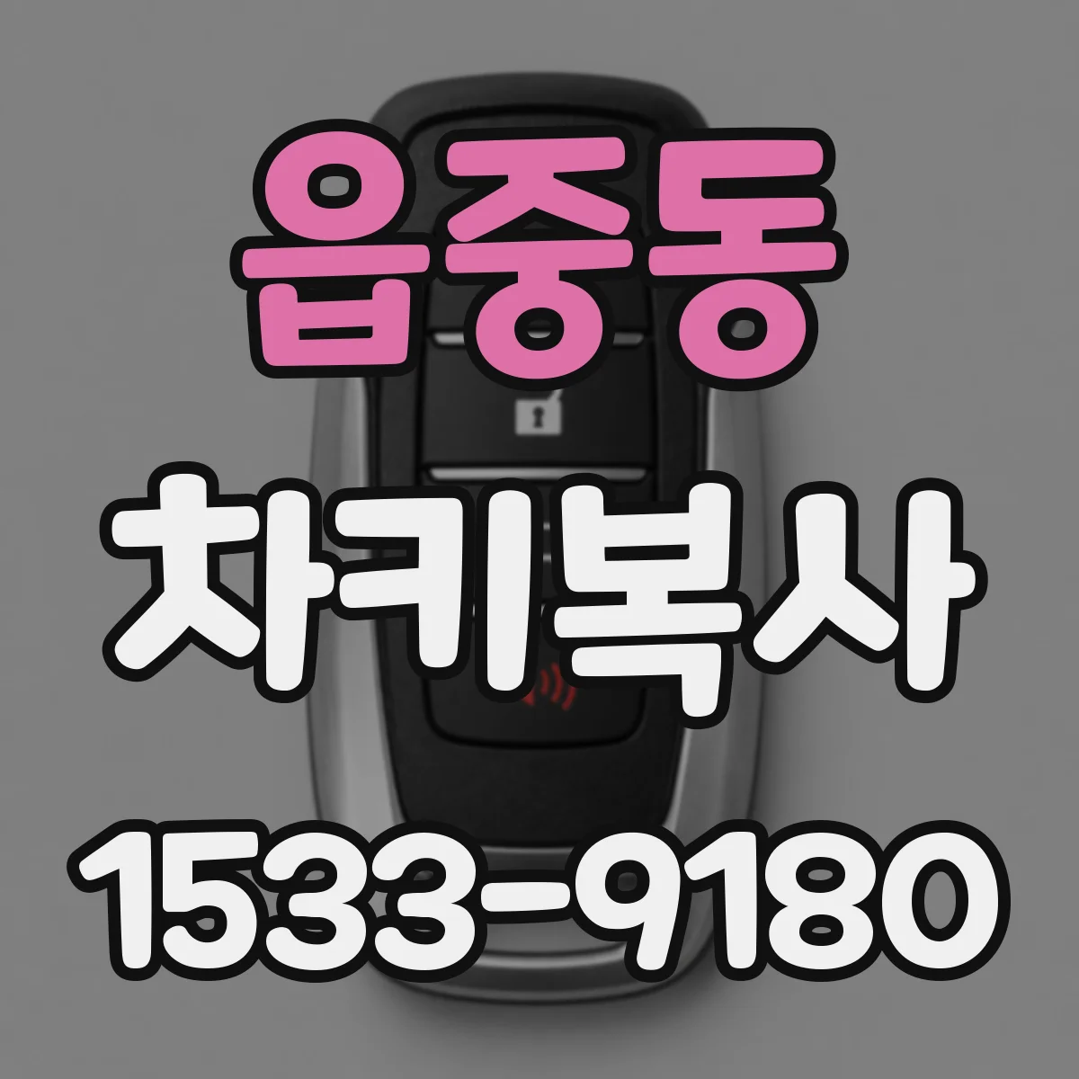 읍중동 차키복사