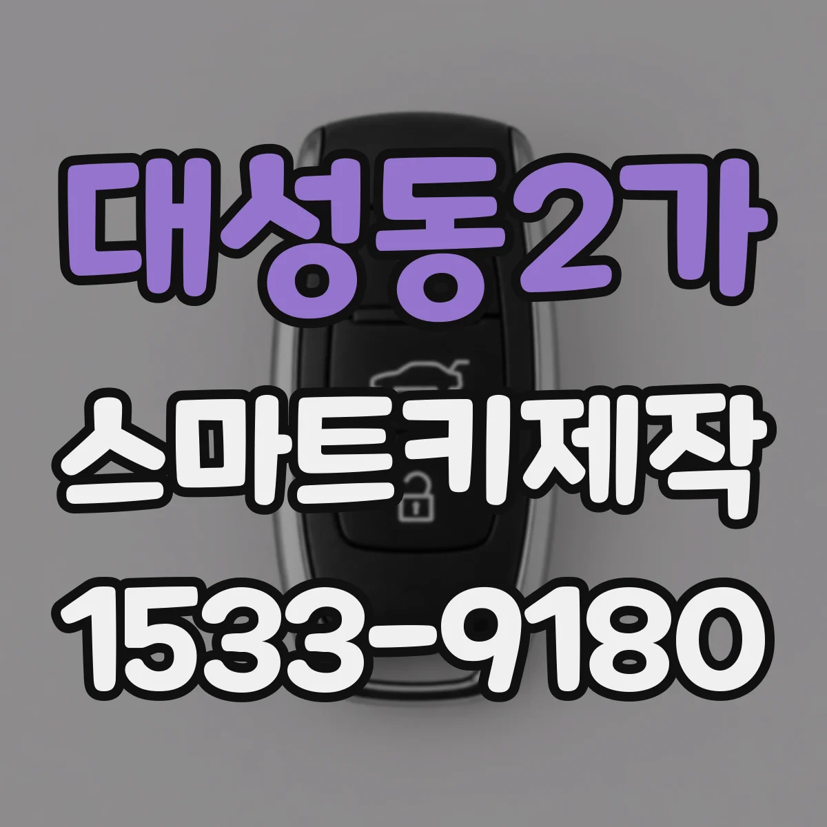 대성동2가 스마트키제작