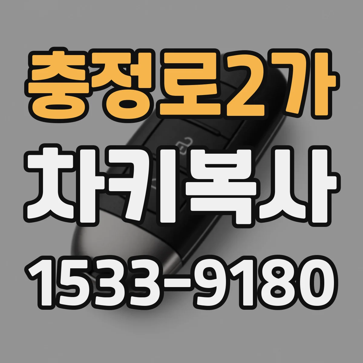 충정로2가 차키복사