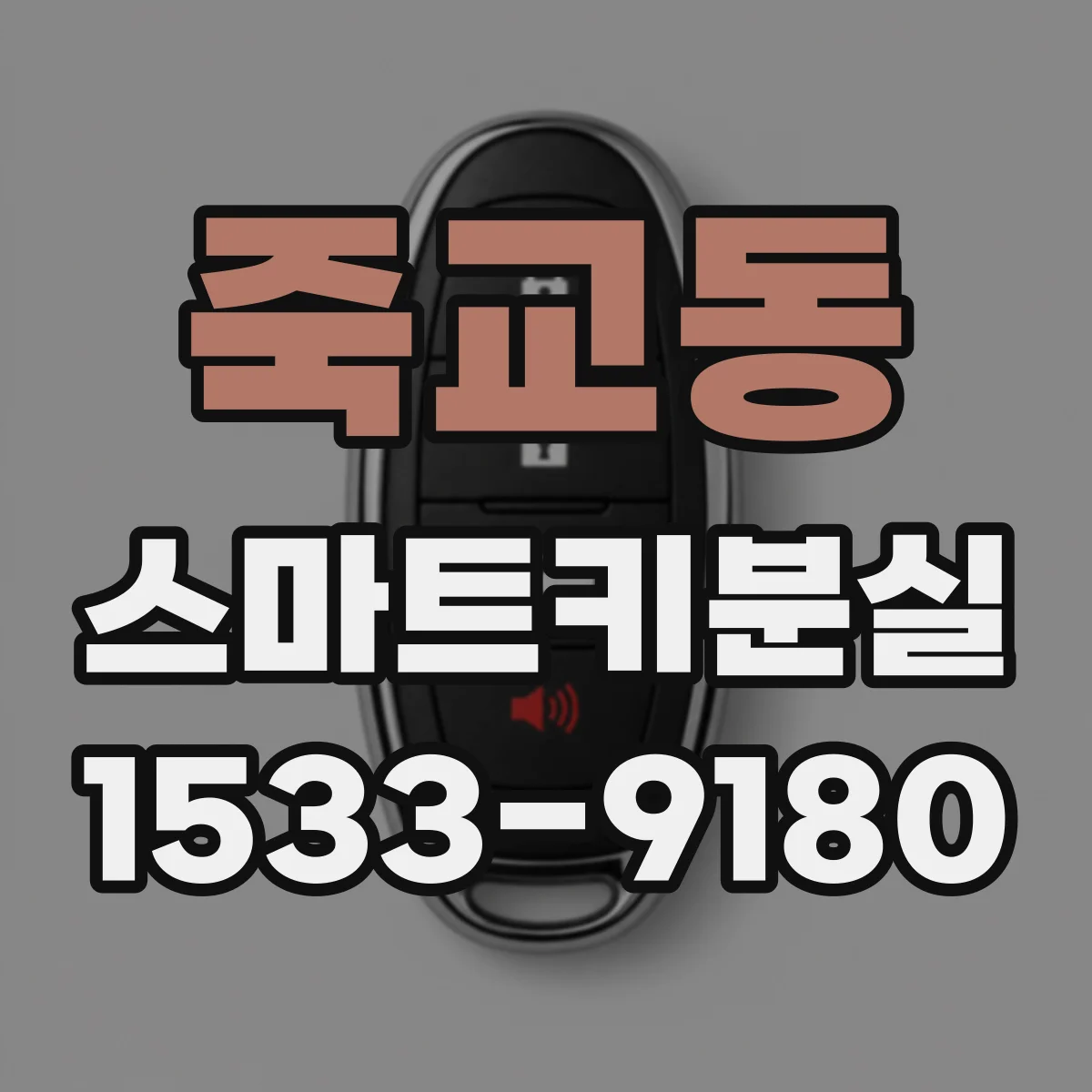 죽교동 스마트키분실