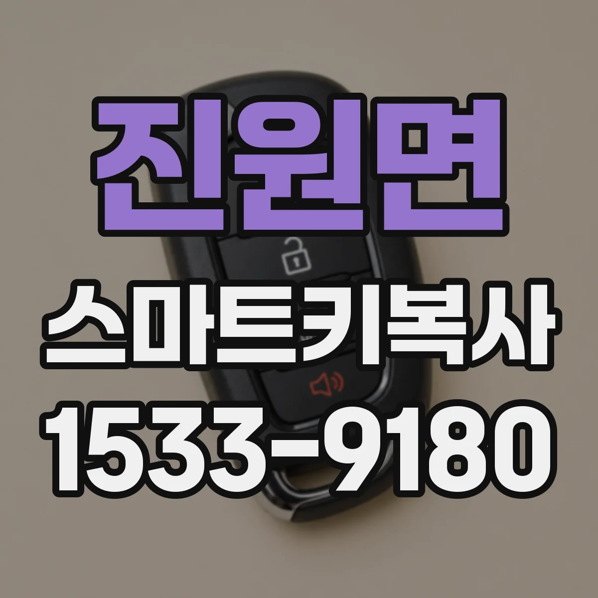 진원면 스마트키복사