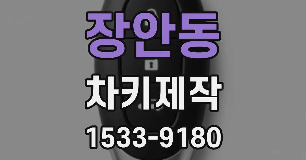 장안동 차키제작