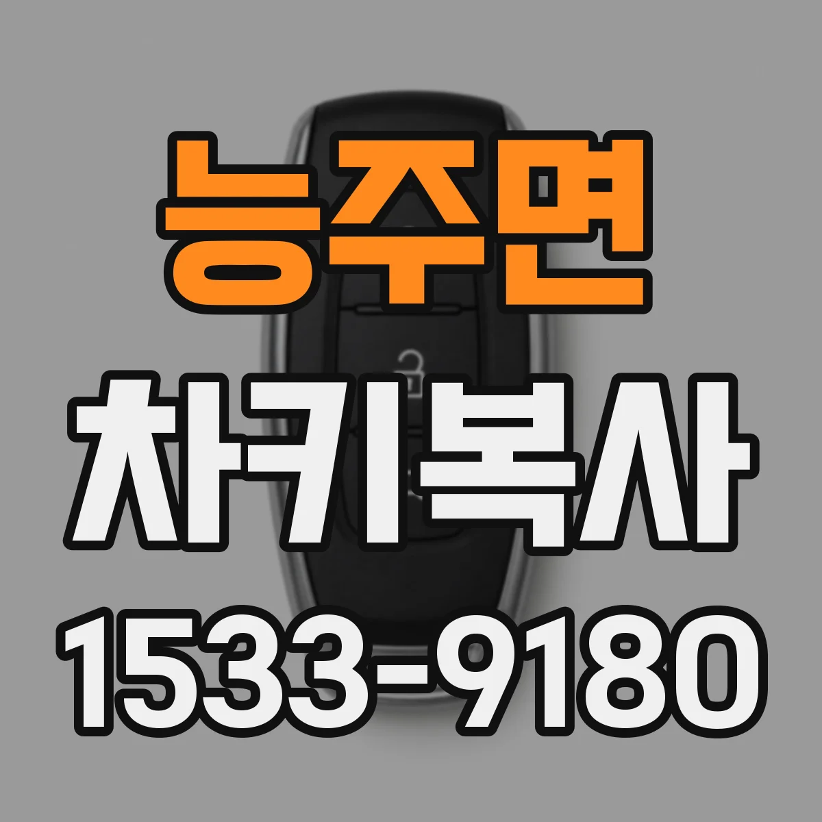 능주면 차키복사