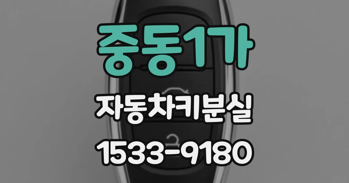 중동1가 자동차키분실