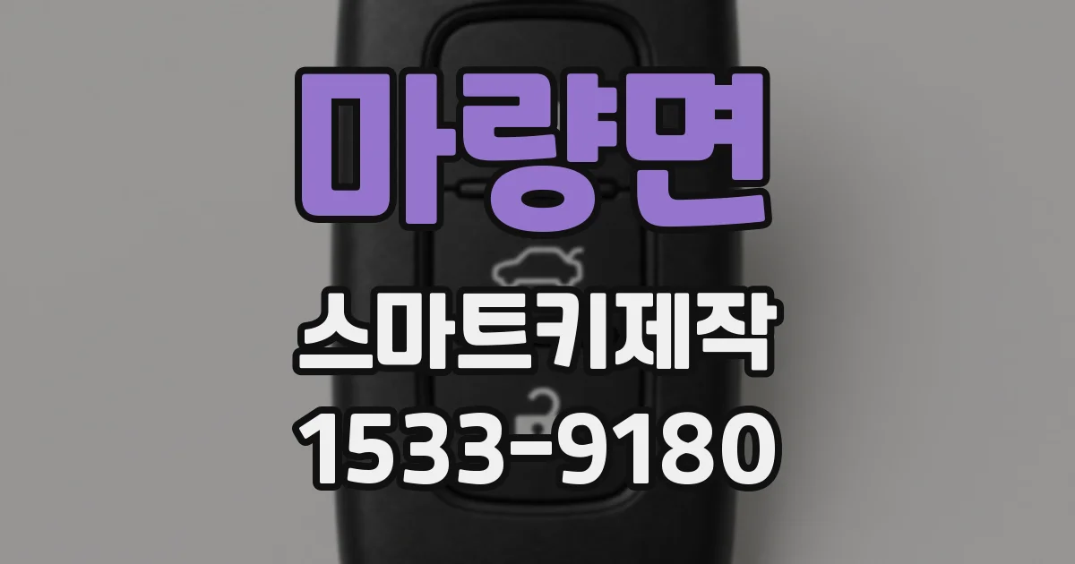 마량면 스마트키제작