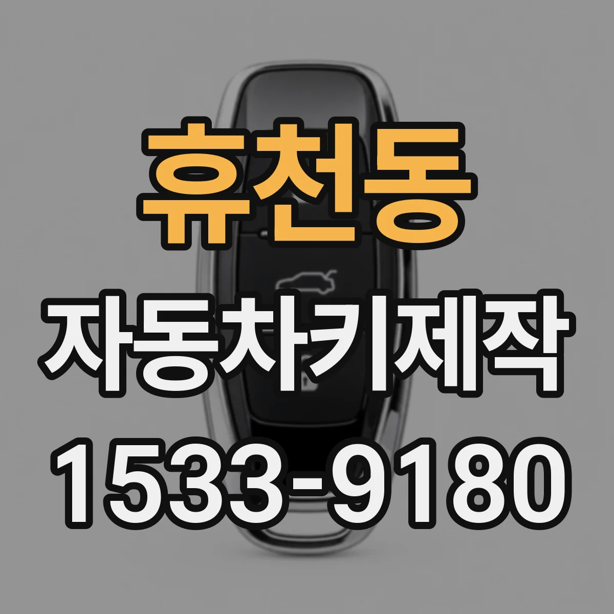 휴천동 자동차키제작