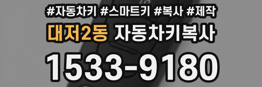 대저2동 자동차키복사
