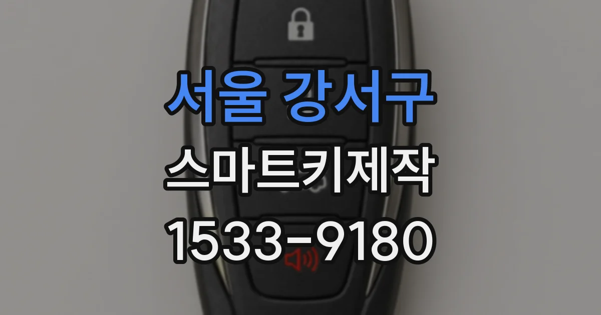 서울 강서구 스마트키제작