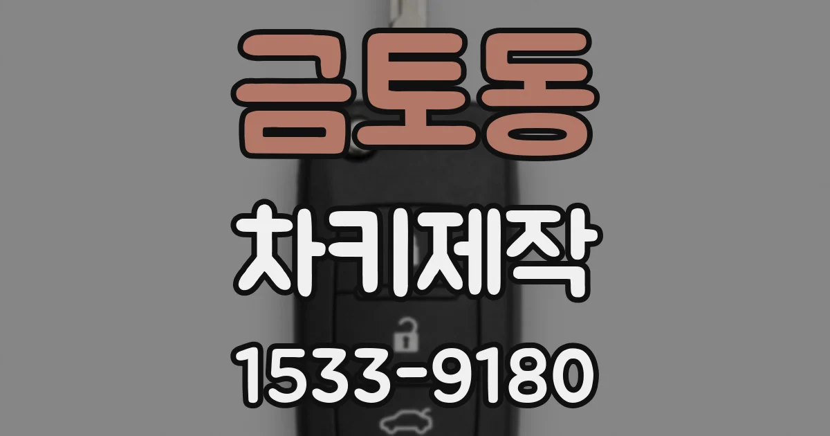 금토동 차키제작
