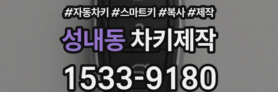 성내동 차키제작