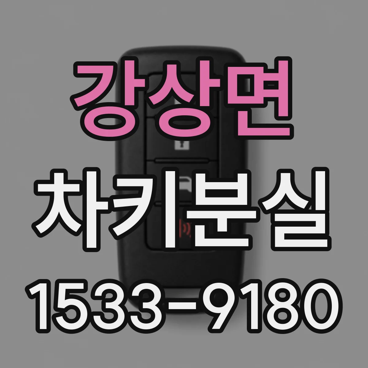 강상면 차키분실
