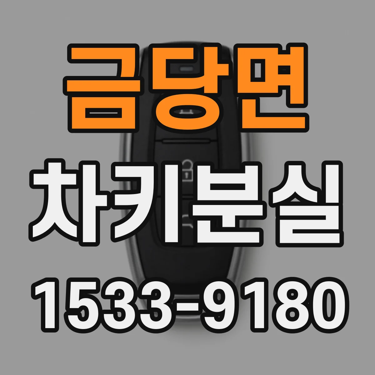 금당면 차키분실