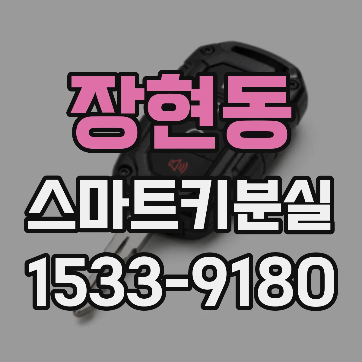 장현동 스마트키분실