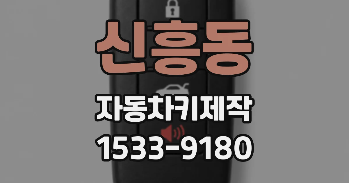신흥동 자동차키제작