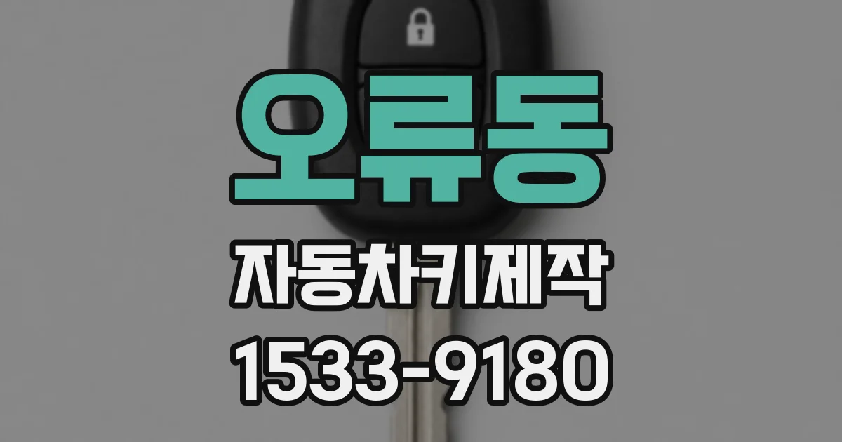 오류동 자동차키제작