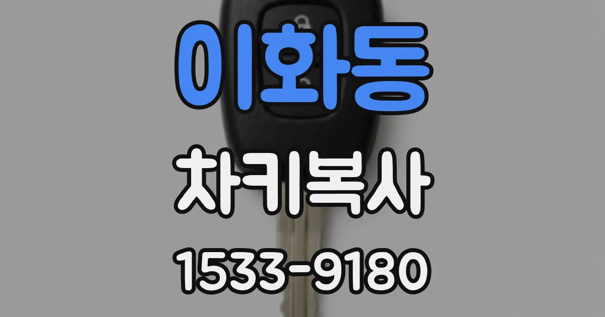 이화동 차키복사