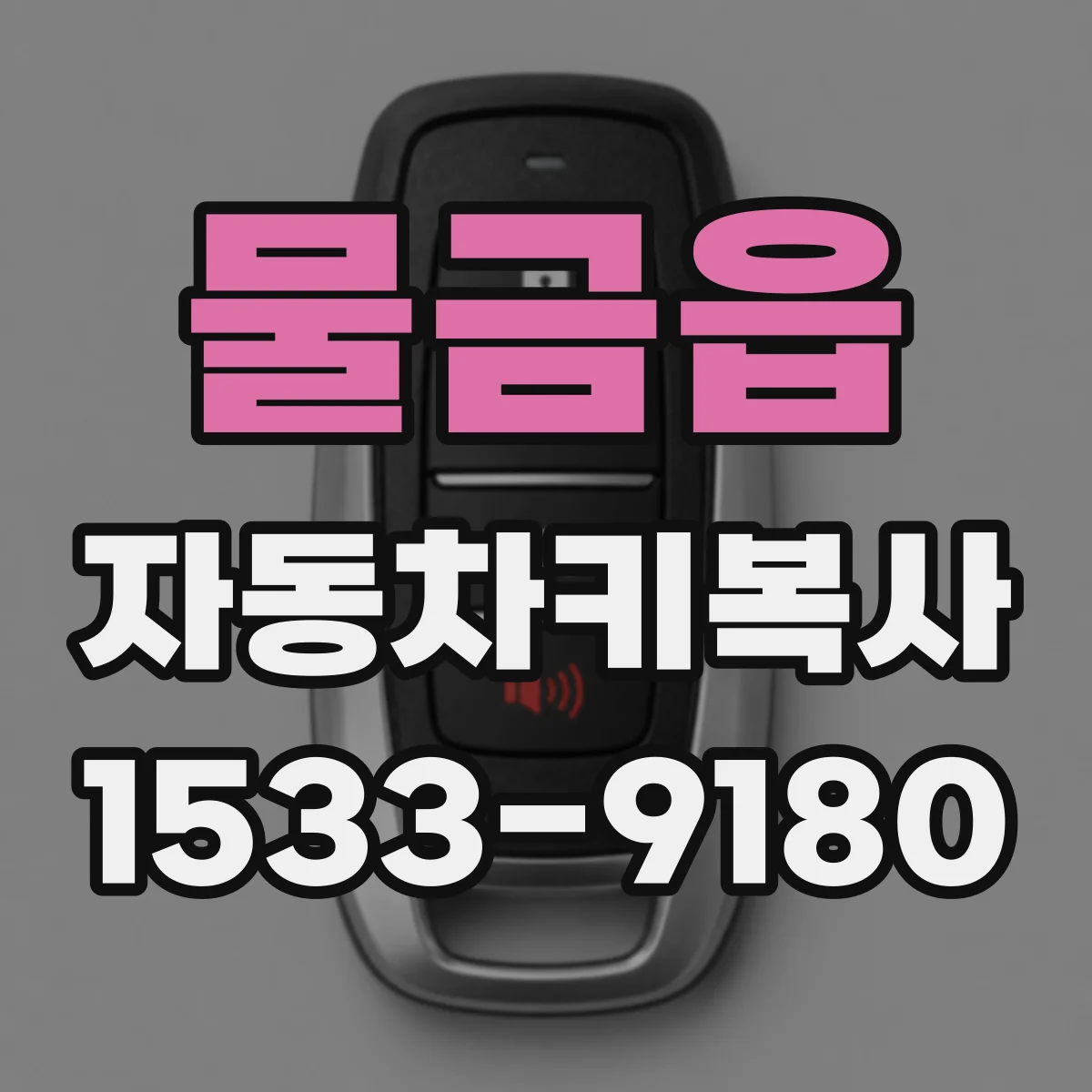 물금읍 자동차키복사