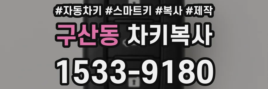 구산동 차키복사