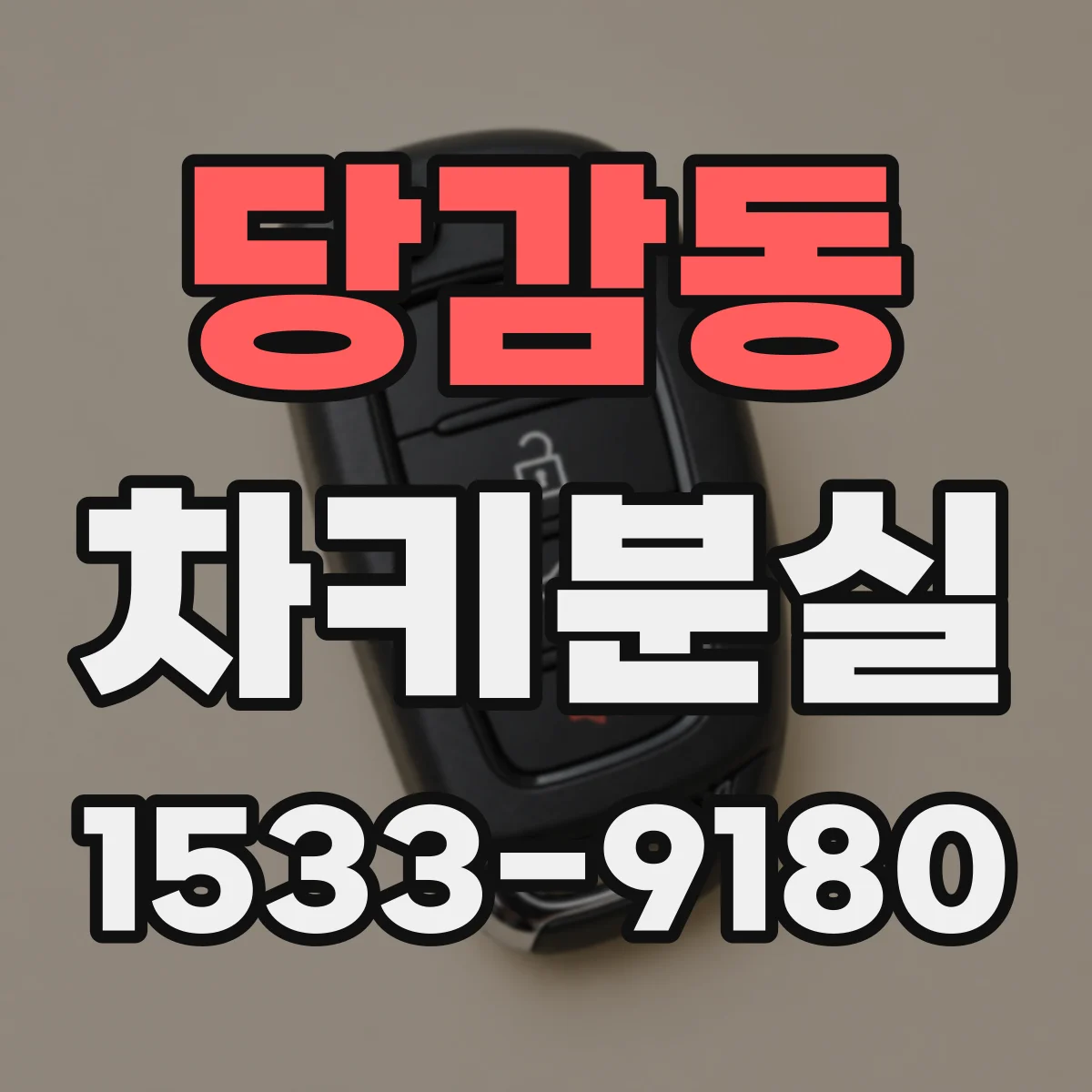 당감동 차키분실
