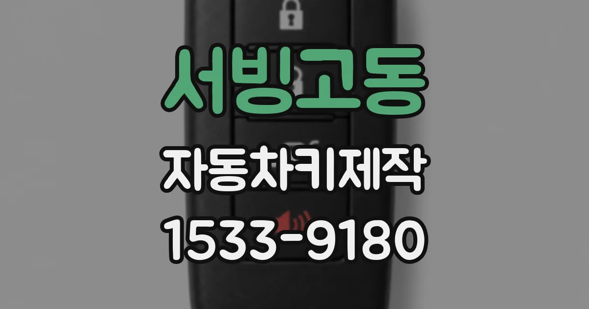 서빙고동 자동차키제작