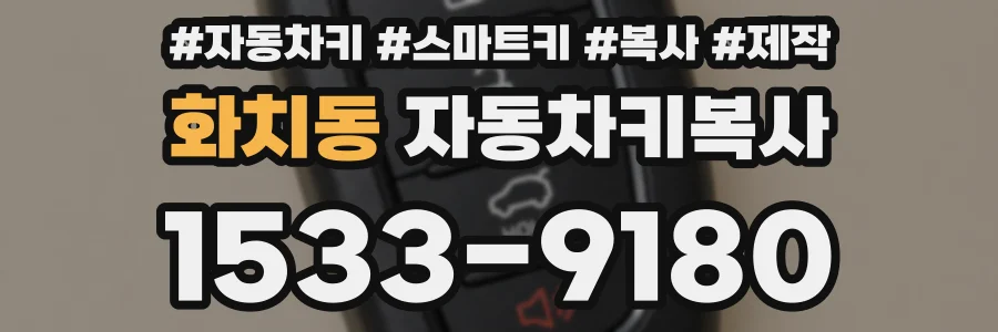 화치동 자동차키복사