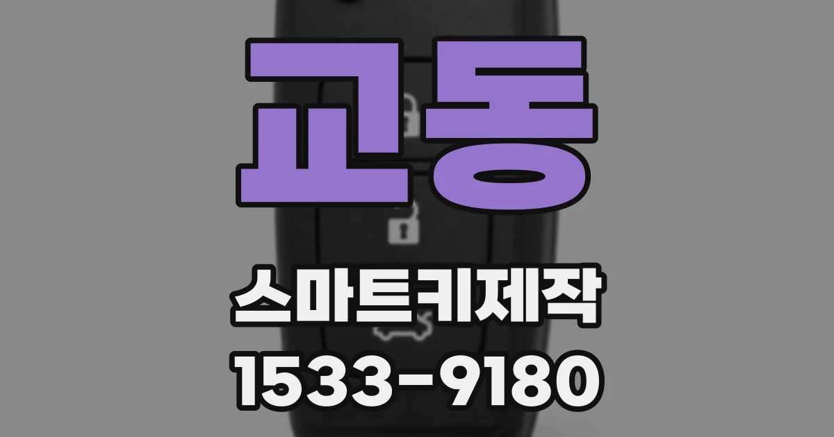 교동 스마트키제작