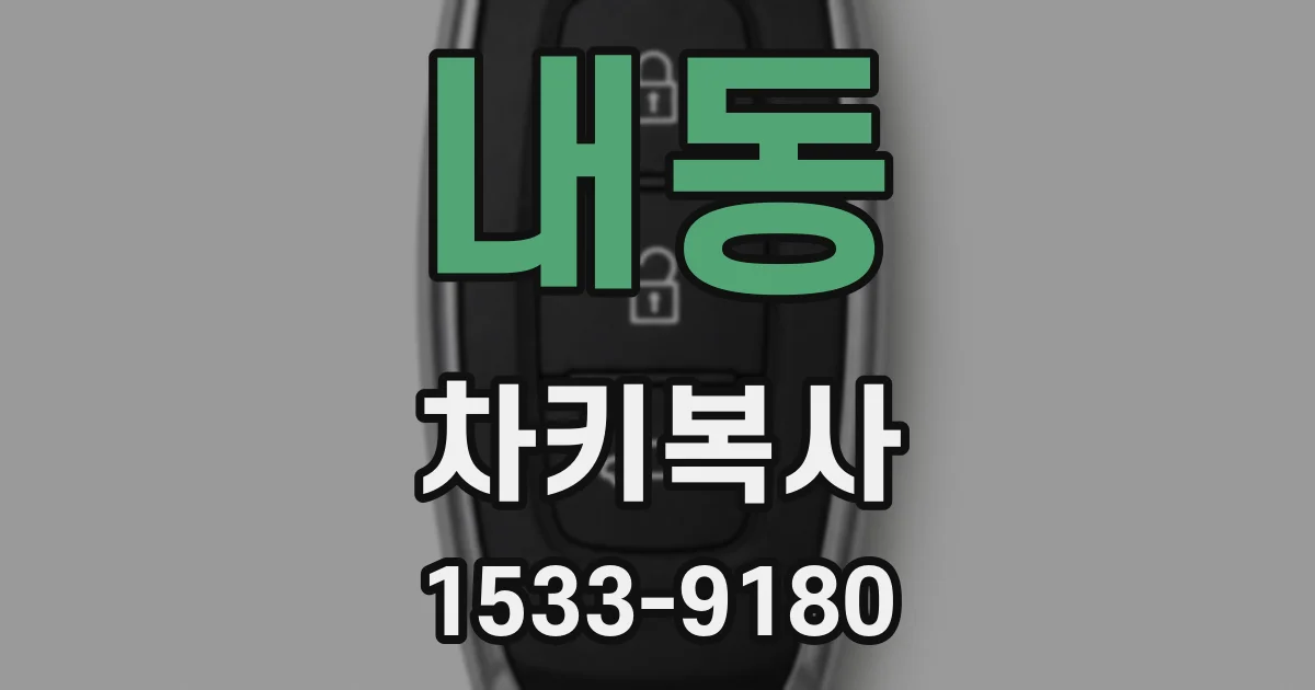 내동 차키복사