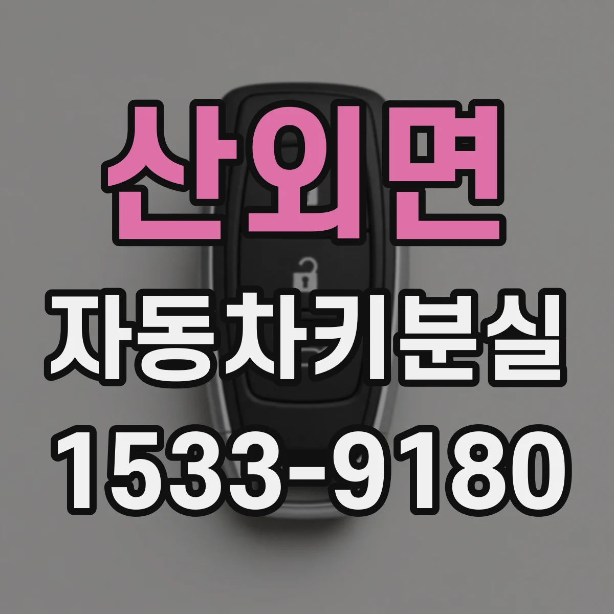 산외면 자동차키분실