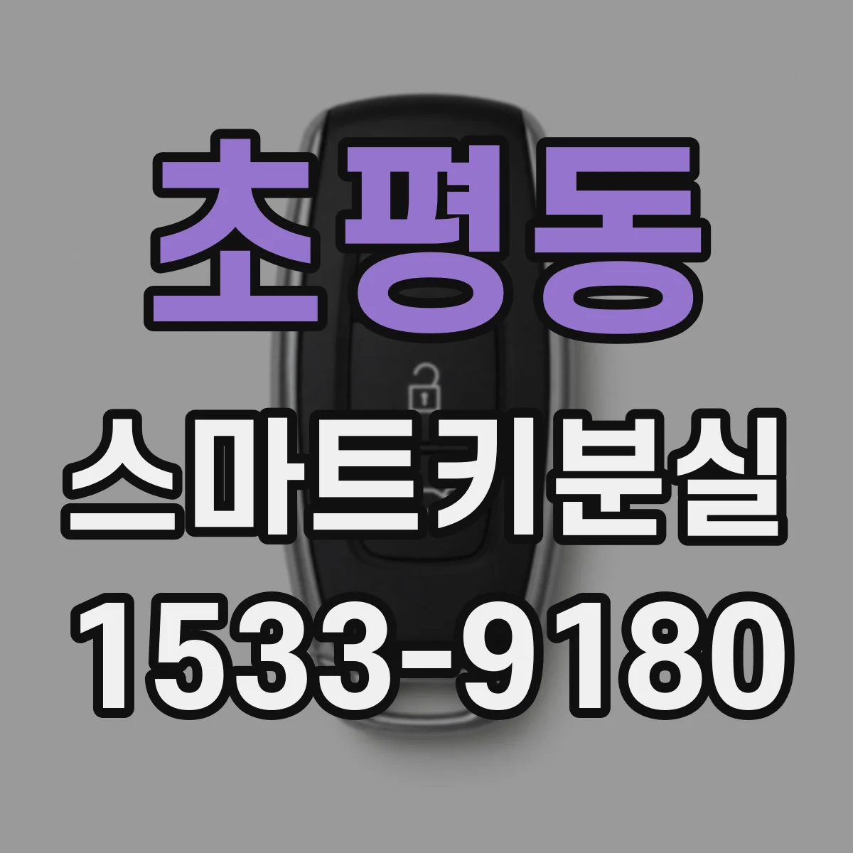 초평동 스마트키분실