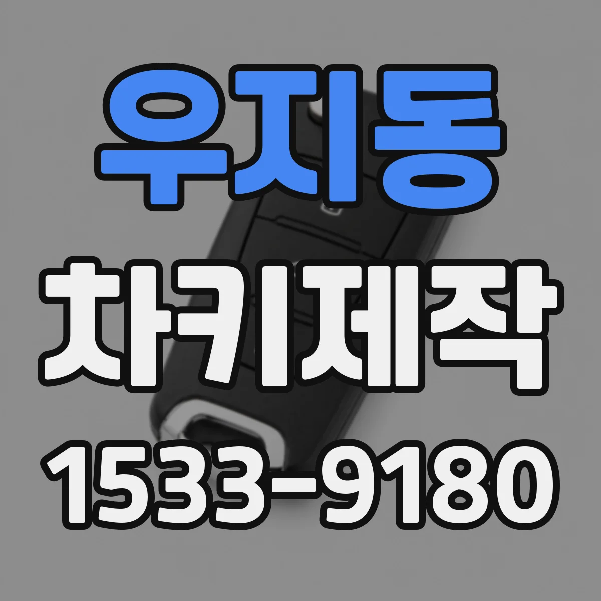 우지동 차키제작