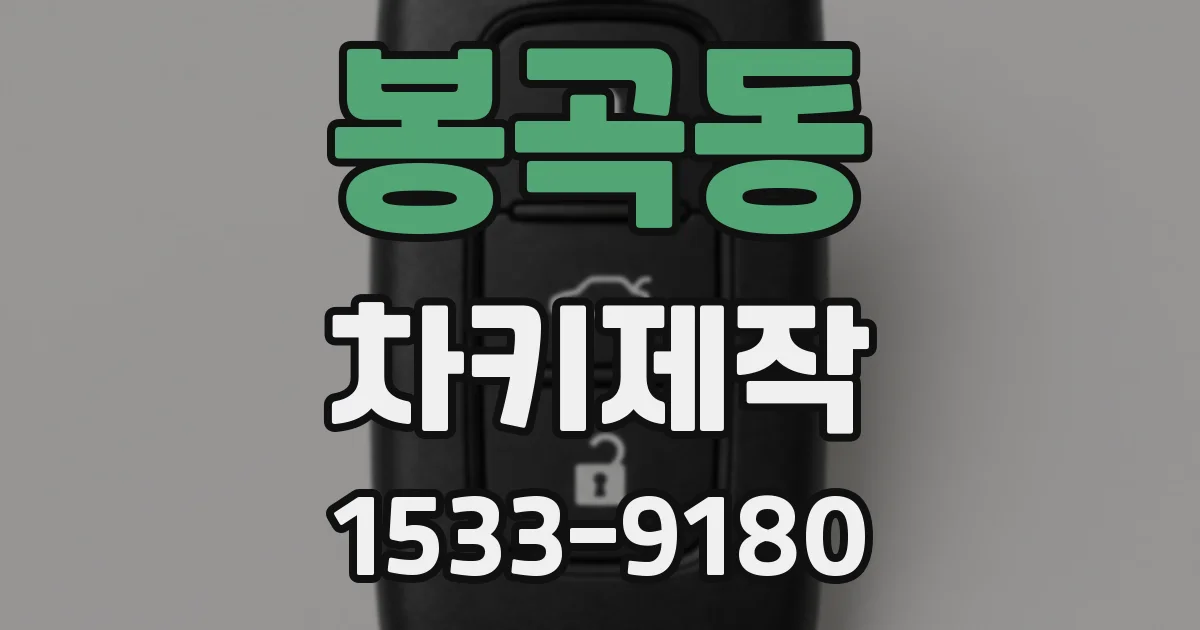 봉곡동 차키제작