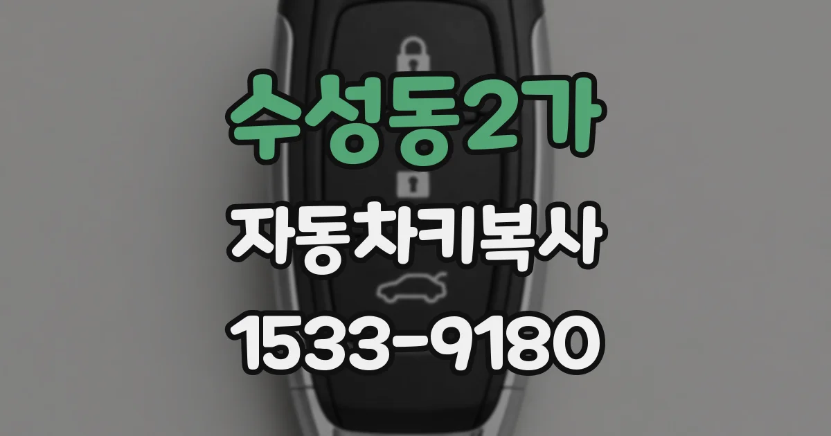 수성동2가 자동차키복사