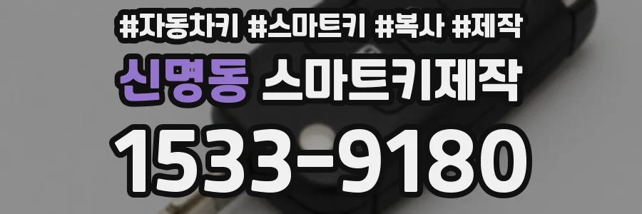 신명동 스마트키제작
