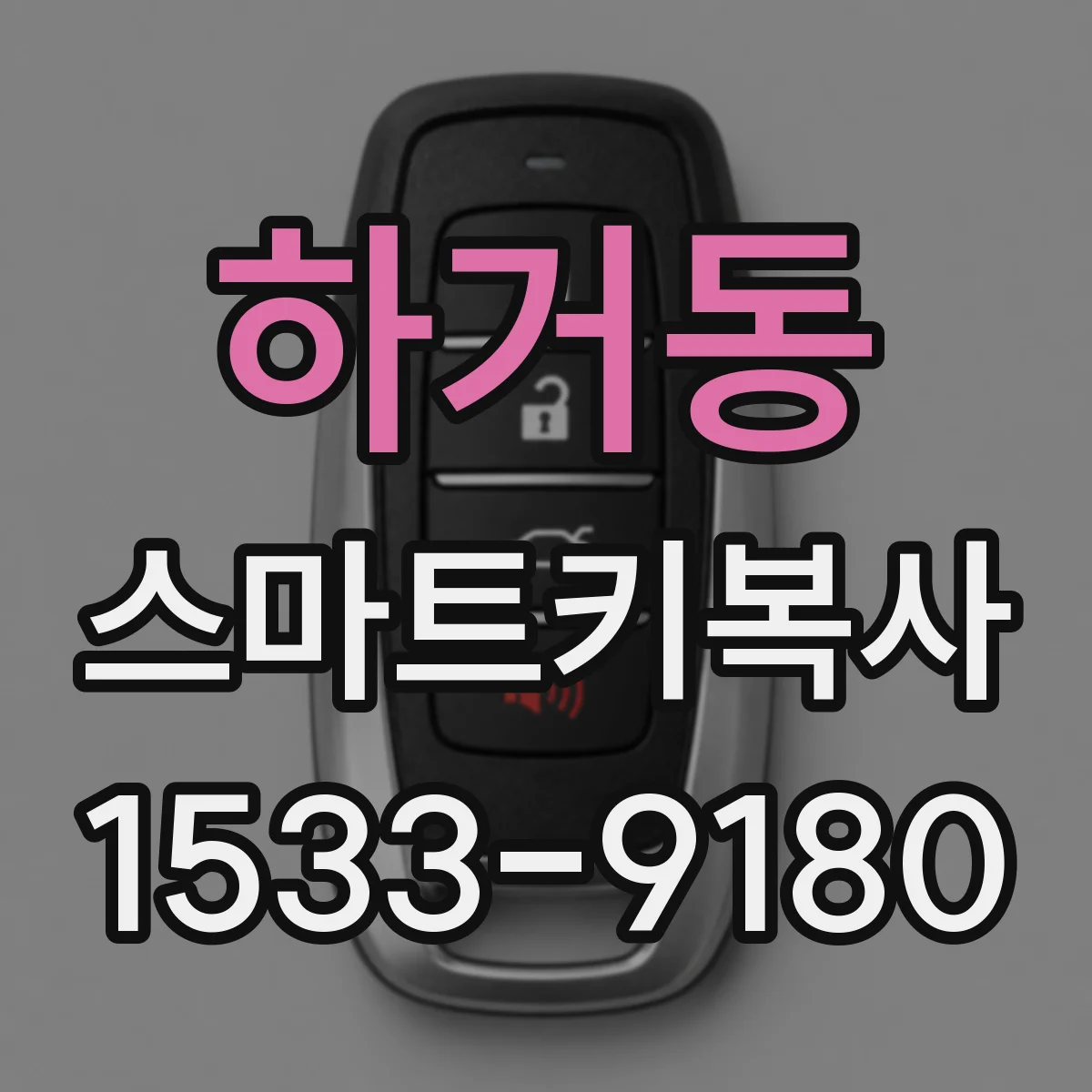하거동 스마트키복사
