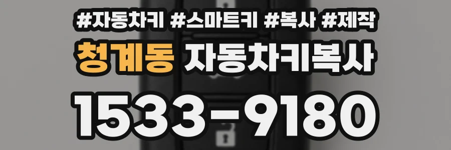 청계동 자동차키복사