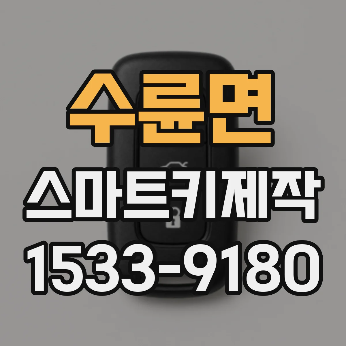 수륜면 스마트키제작